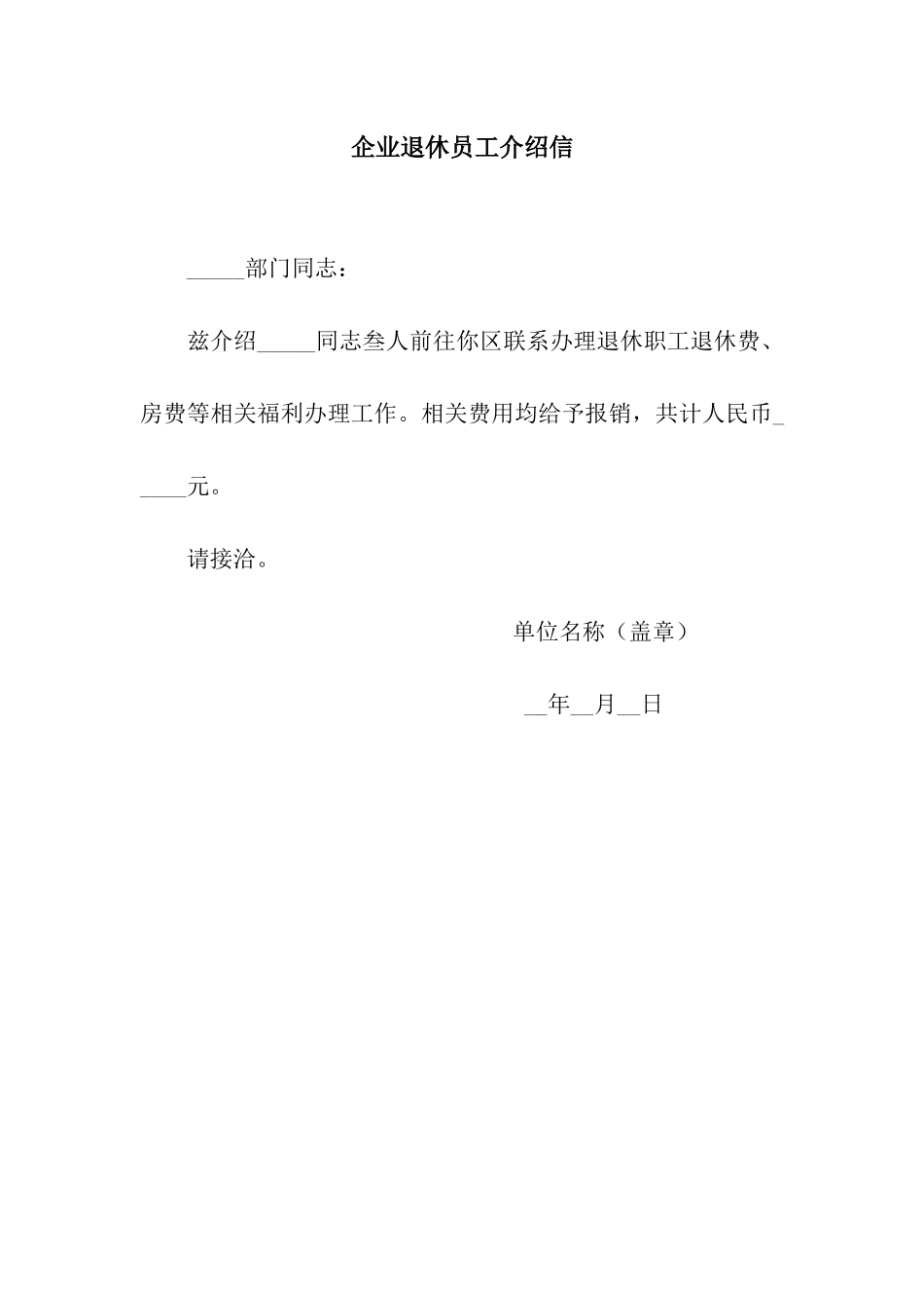 企业退休员工介绍信_第1页