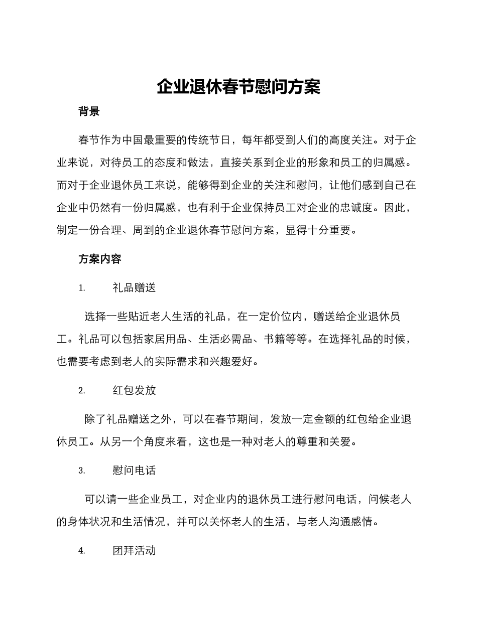 企业退休春节慰问方案_第1页