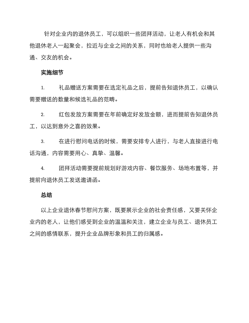 企业退休春节慰问方案_第2页