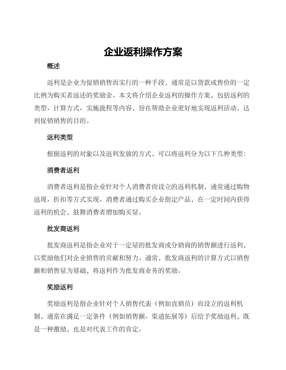 企业返利操作方案_第1页