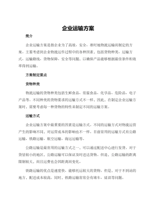 企业运输方案