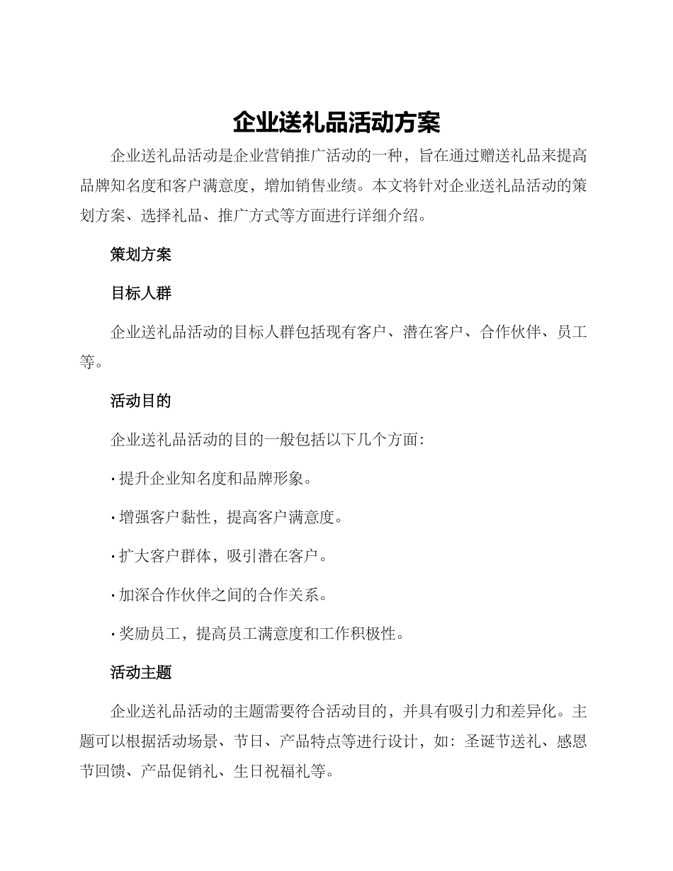 企业送礼品活动方案_第1页