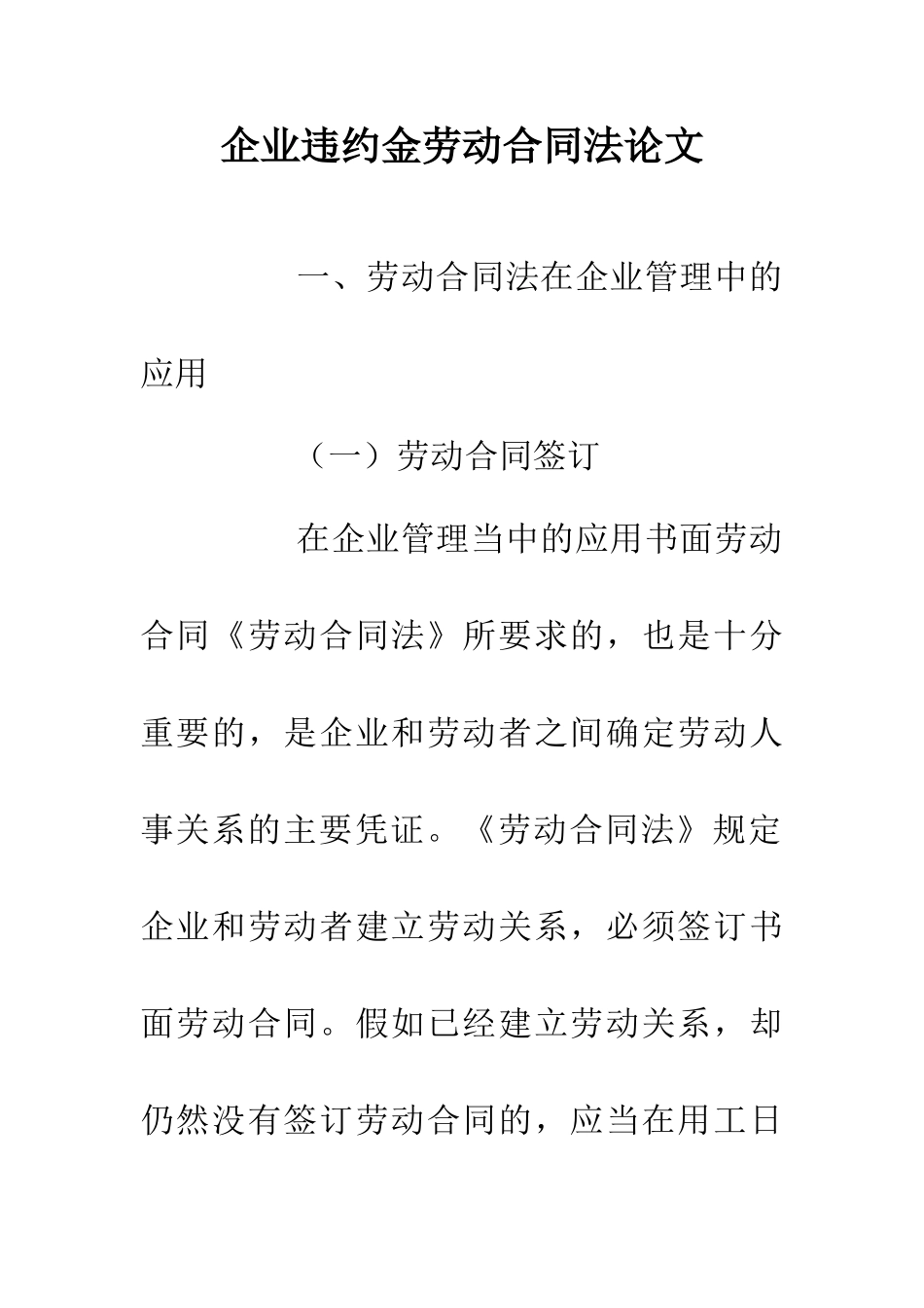 企业违约金劳动合同法论文_第1页