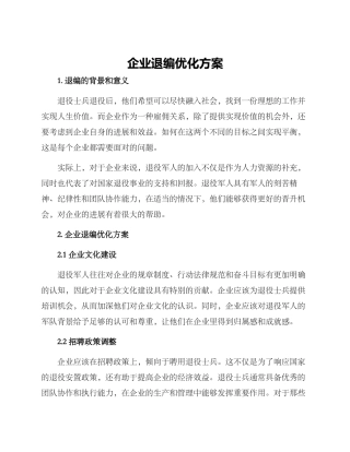 企业退编优化方案