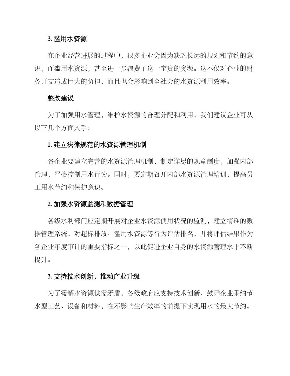 企业违规用水整改方案_第2页