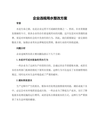 企业违规用水整改方案