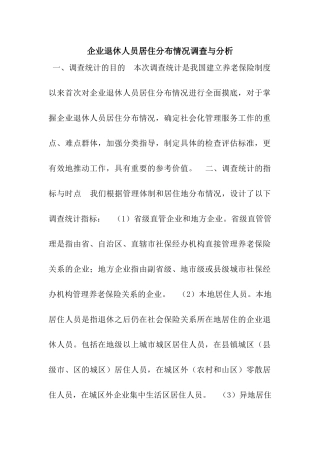 企业退休人员居住分布情况调查与分析
