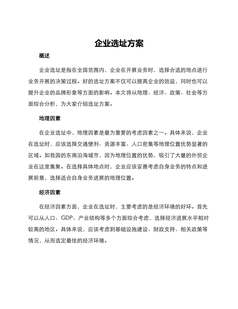 企业选址方案_第1页