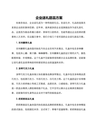 企业送礼甜品方案