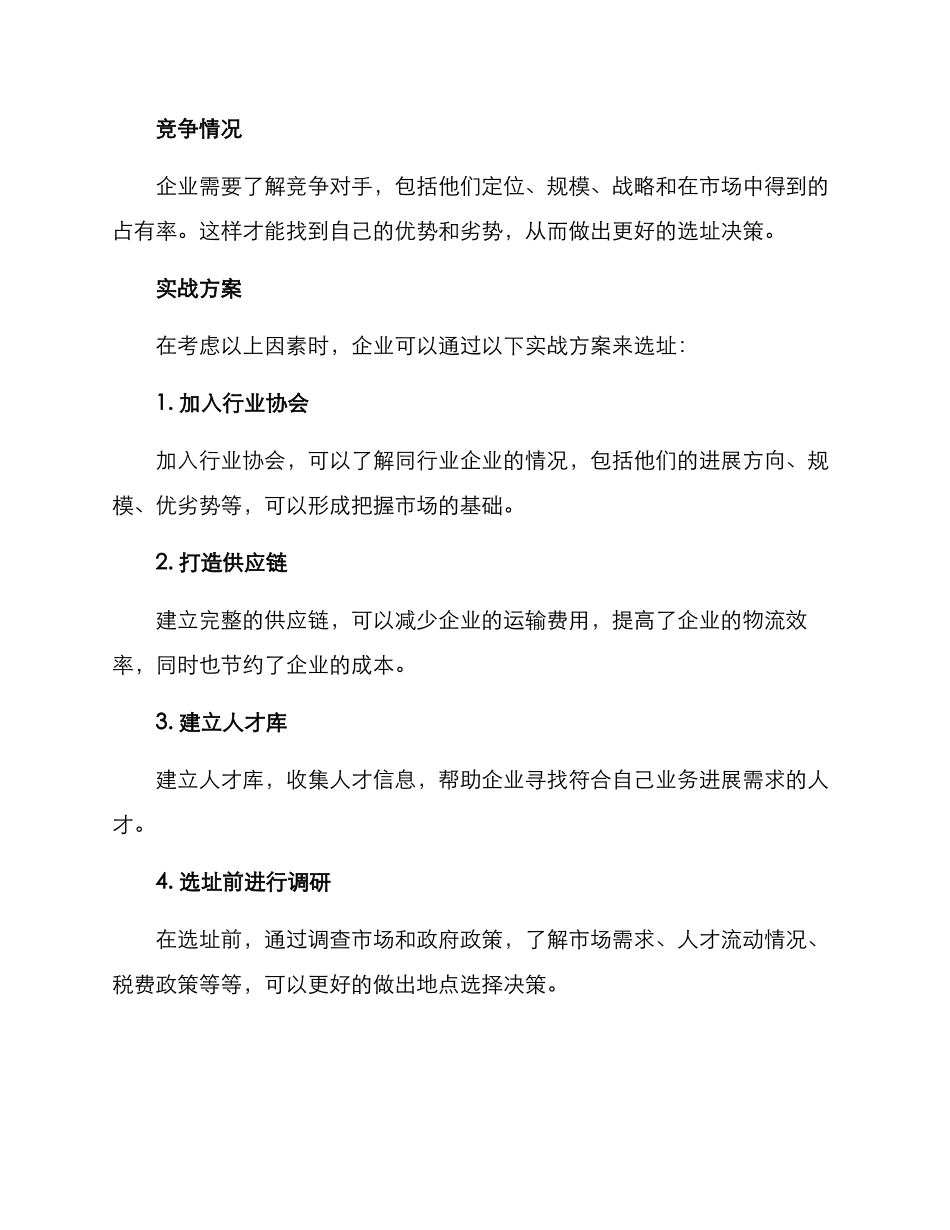 企业选址实战方案_第2页