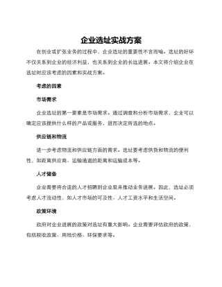 企业选址实战方案