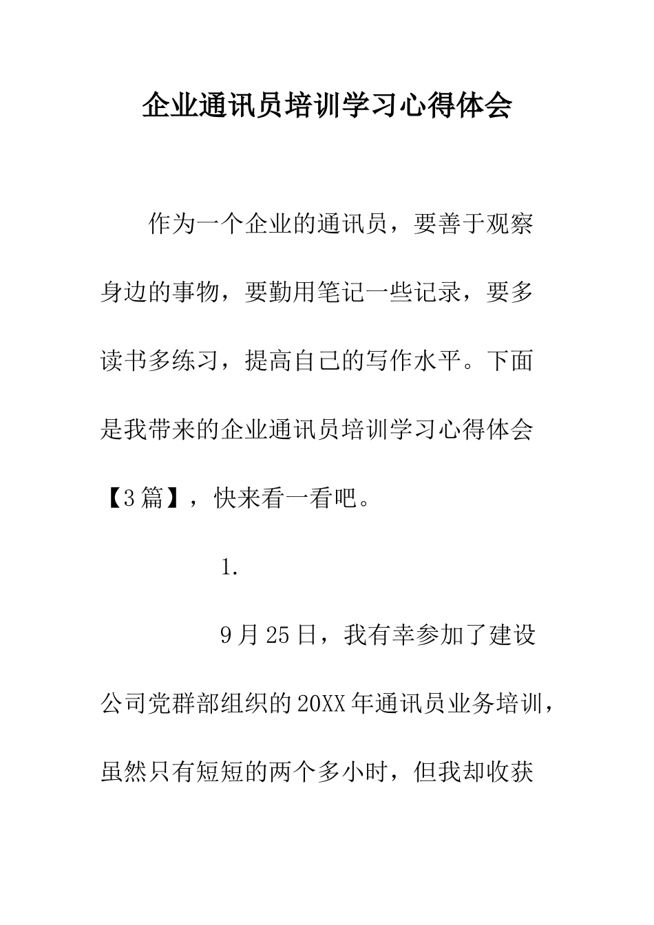 企业通讯员培训学习心得体会_第1页