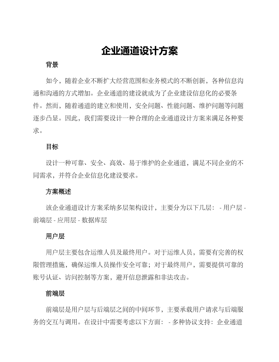 企业通道设计方案_第1页