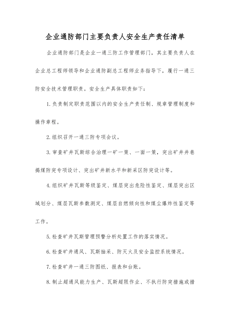 企业通防部门主要负责人安全生产责任清单_第1页