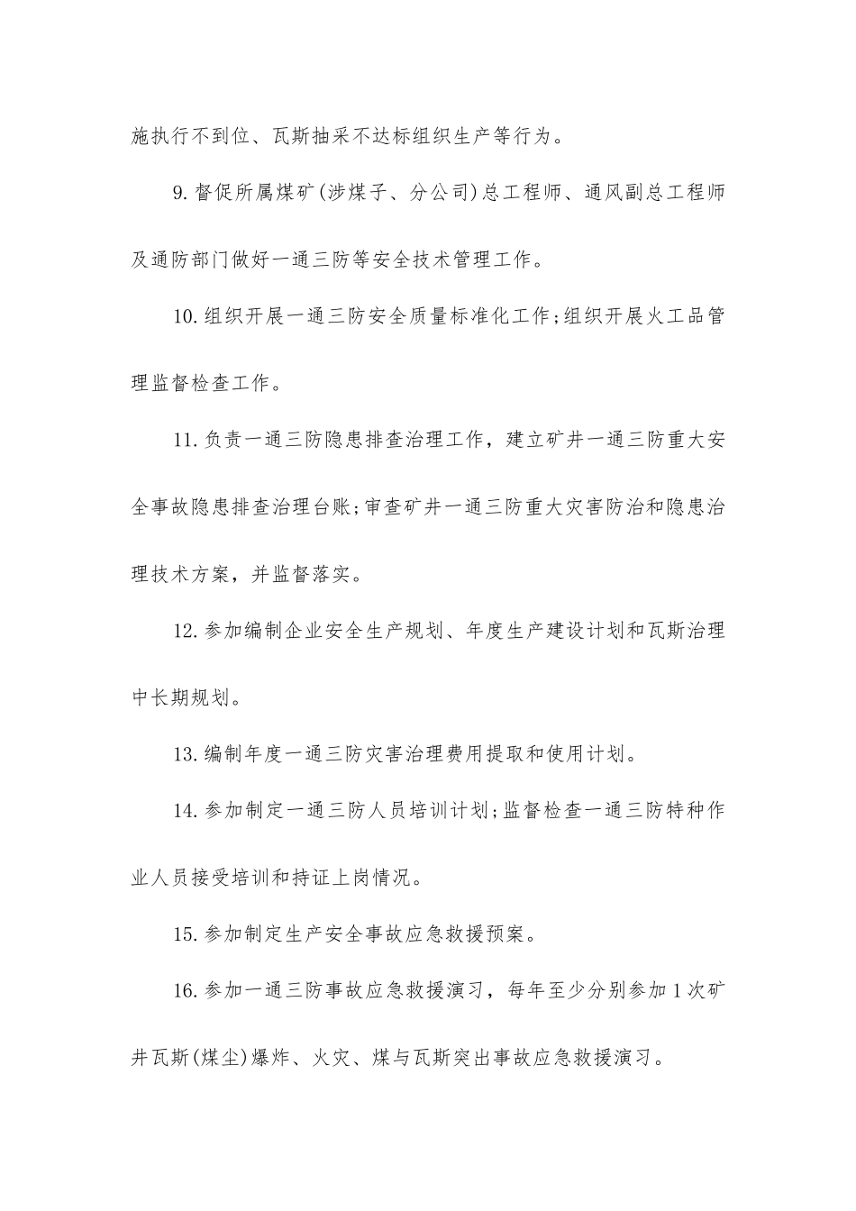 企业通防部门主要负责人安全生产责任清单_第2页