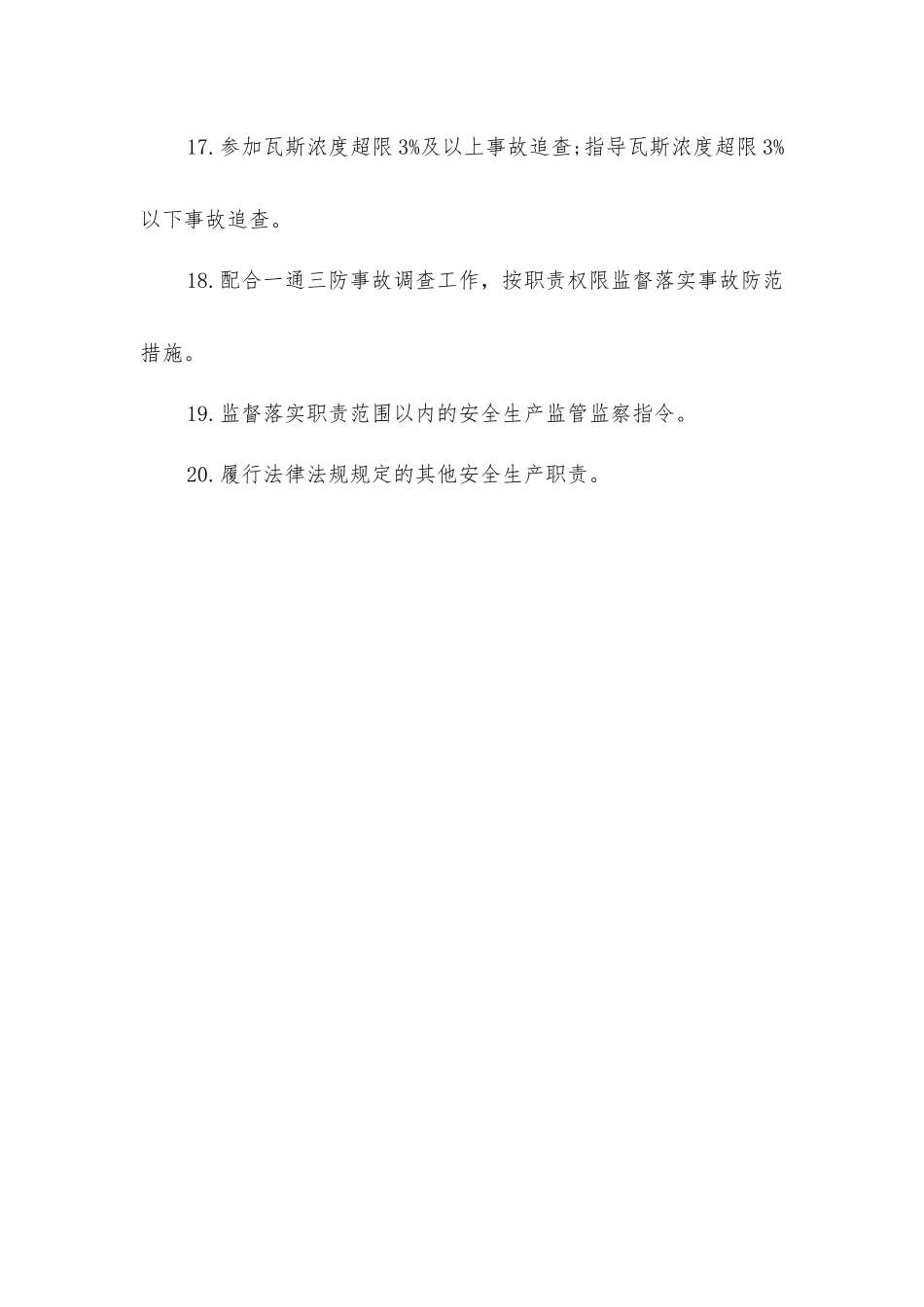 企业通防部门主要负责人安全生产责任清单_第3页