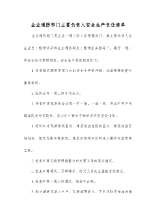 企业通防部门主要负责人安全生产责任清单
