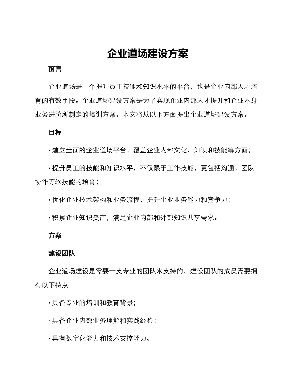 企业道场建设方案_第1页