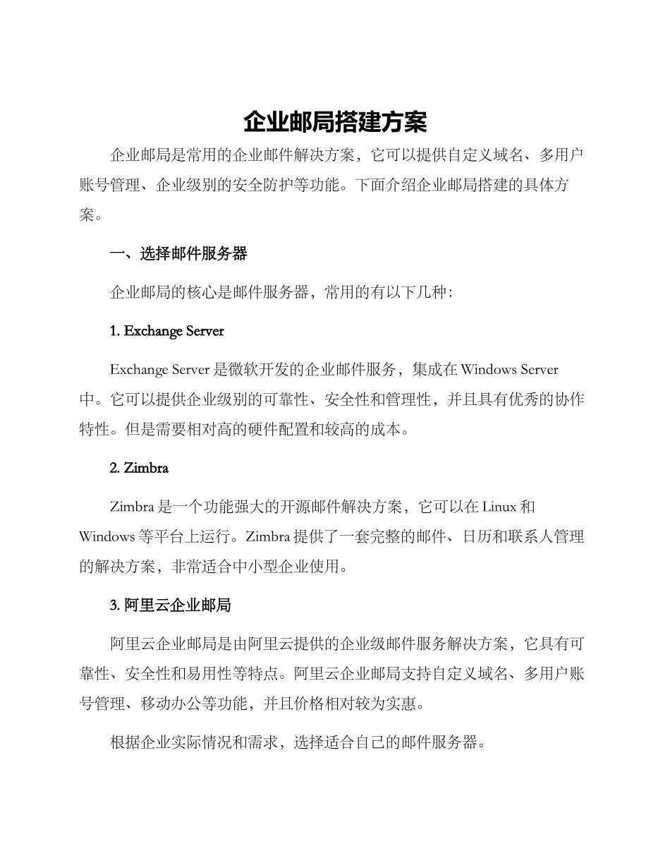 企业邮局搭建方案_第1页