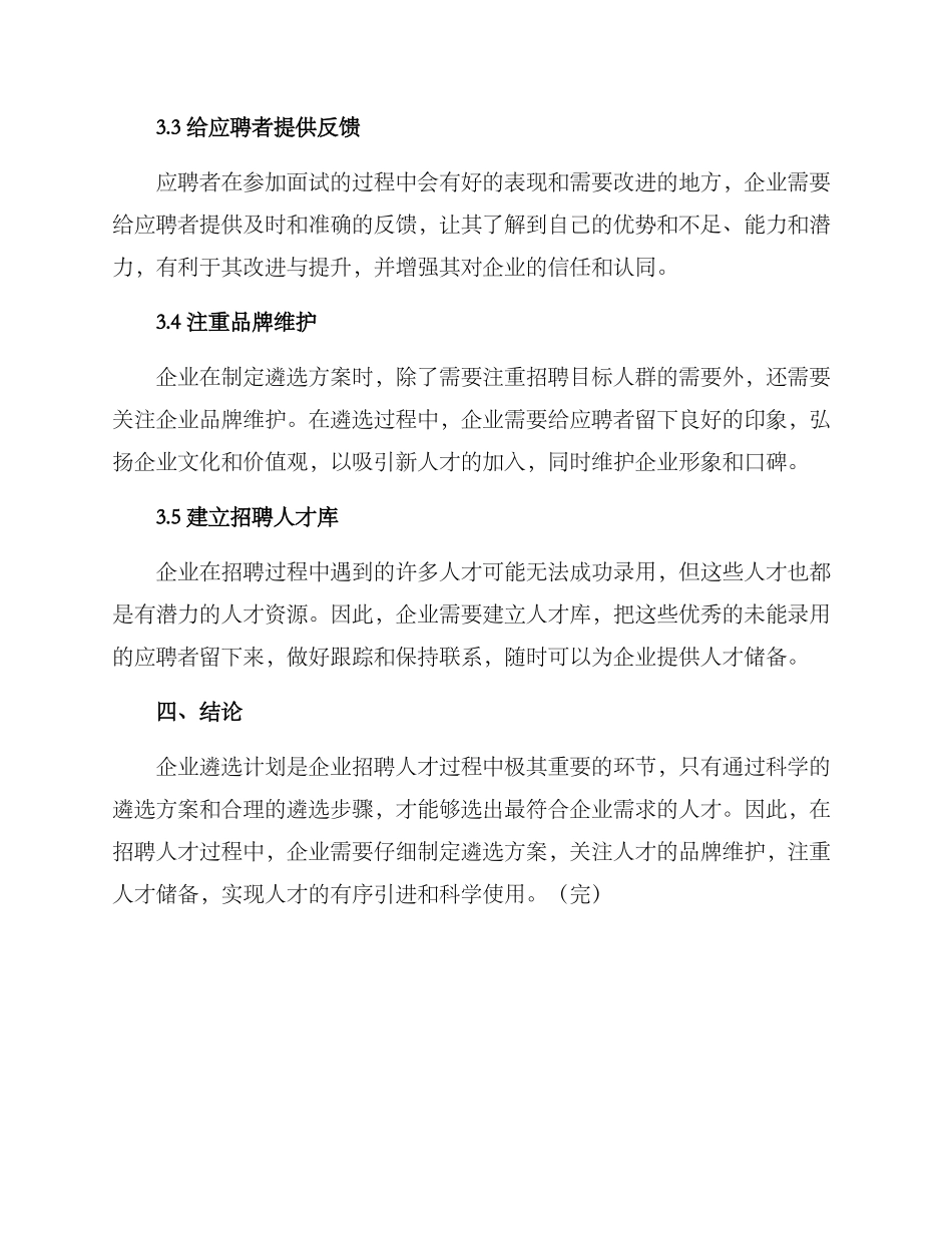 企业遴选计划方案_第3页