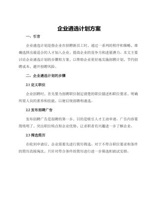 企业遴选计划方案