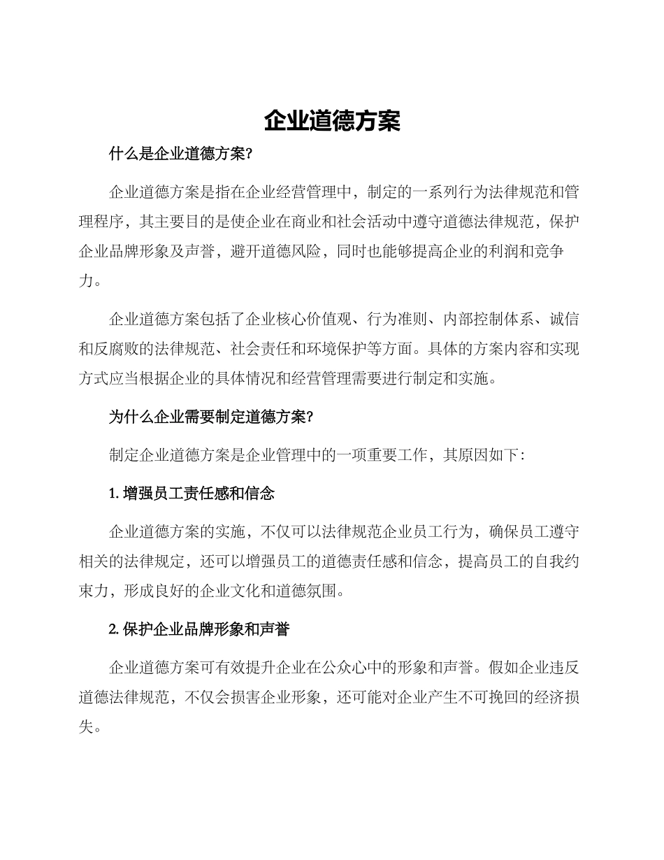 企业道德方案_第1页