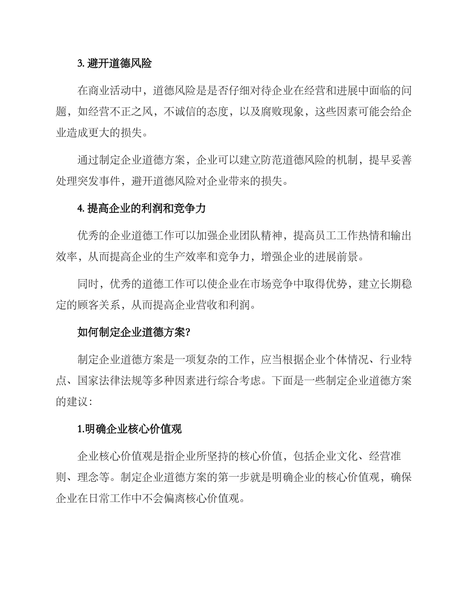 企业道德方案_第2页