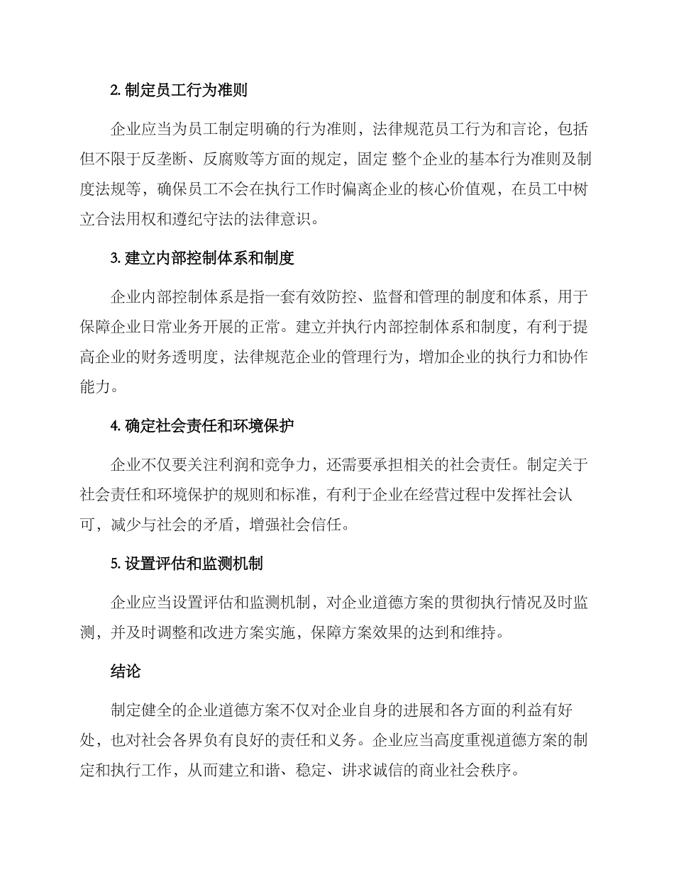 企业道德方案_第3页