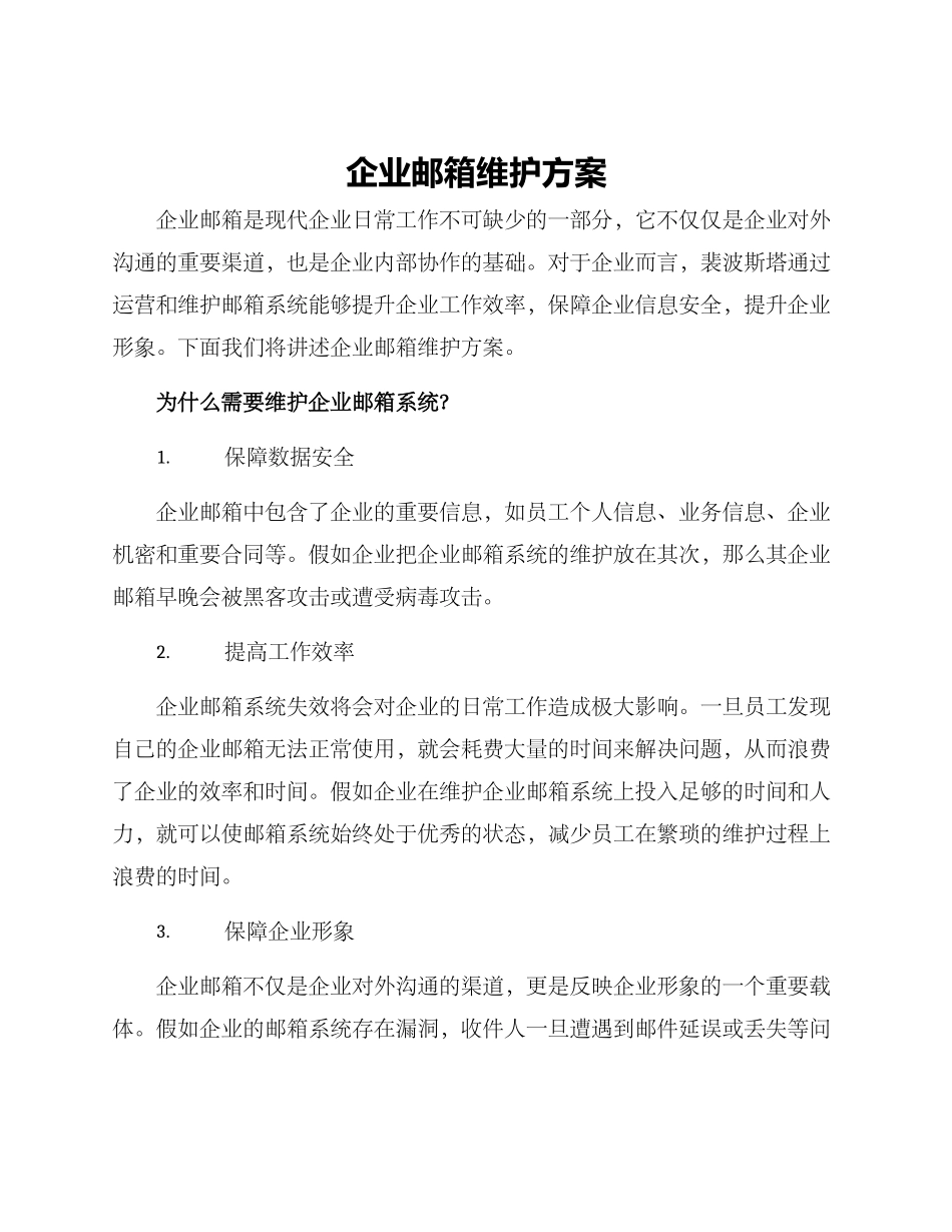 企业邮箱维护方案_第1页