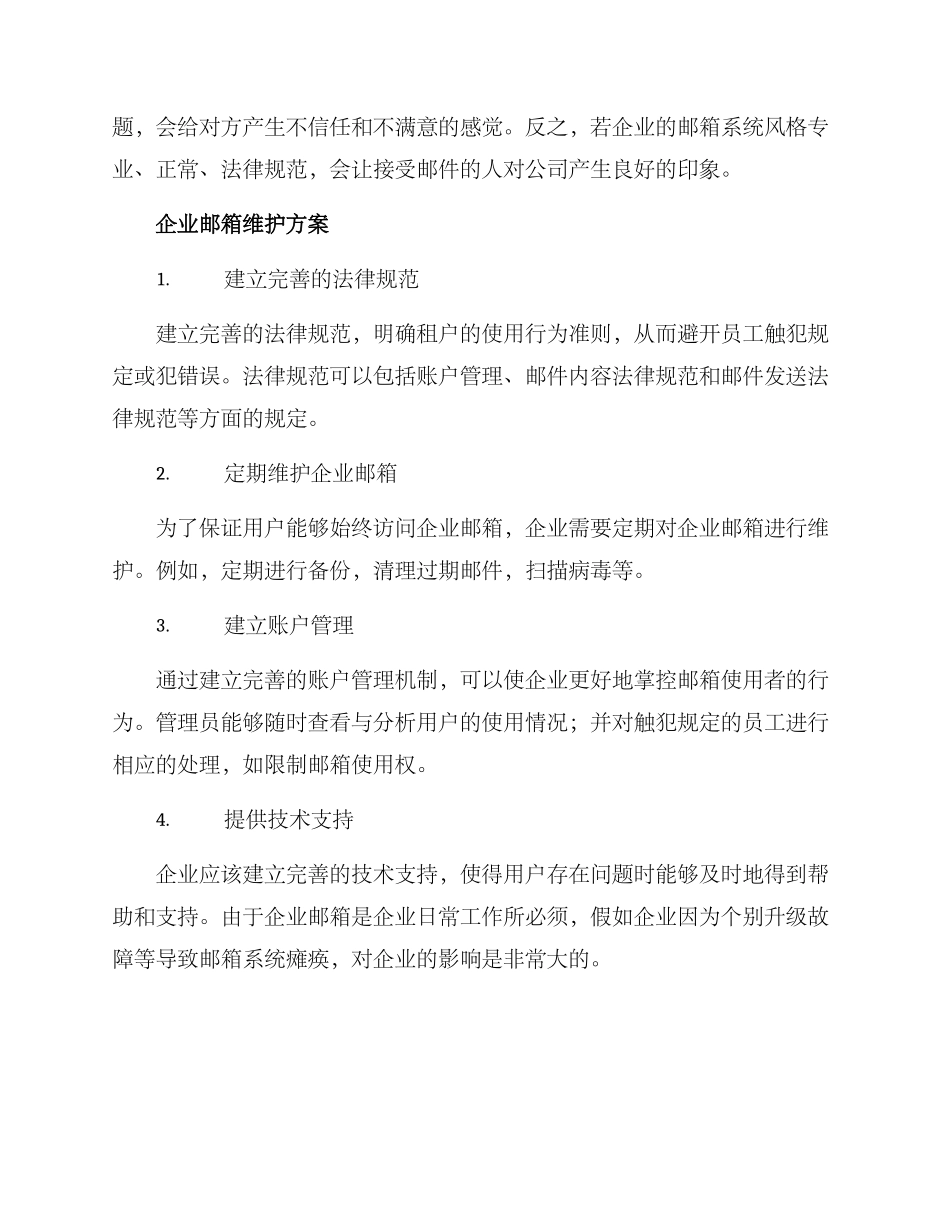企业邮箱维护方案_第2页