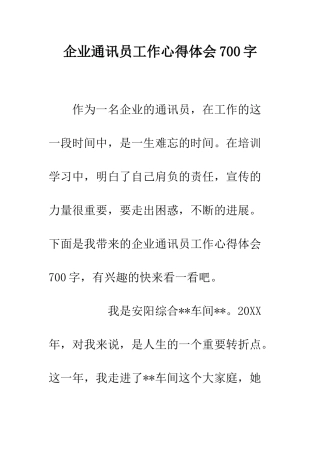企业通讯员工作心得体会700字