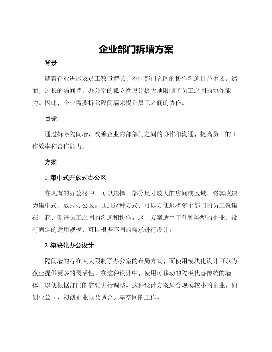 企业部门拆墙方案_第1页