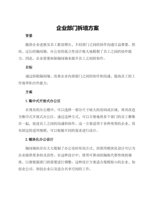 企业部门拆墙方案