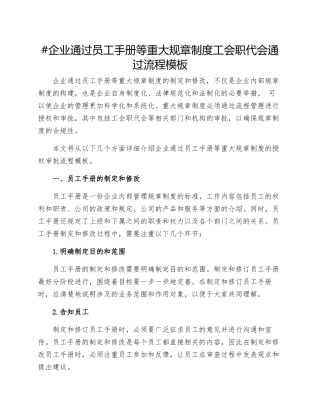 企业通过员工手册等重大规章制度工会职代会通过流程模板