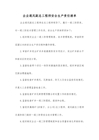 企业通风副总工程师安全生产责任清单