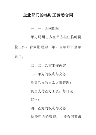 企业部门的临时工劳动合同