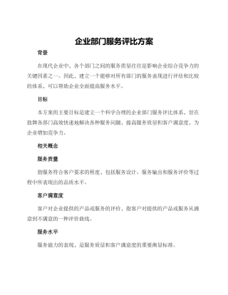 企业部门服务评比方案