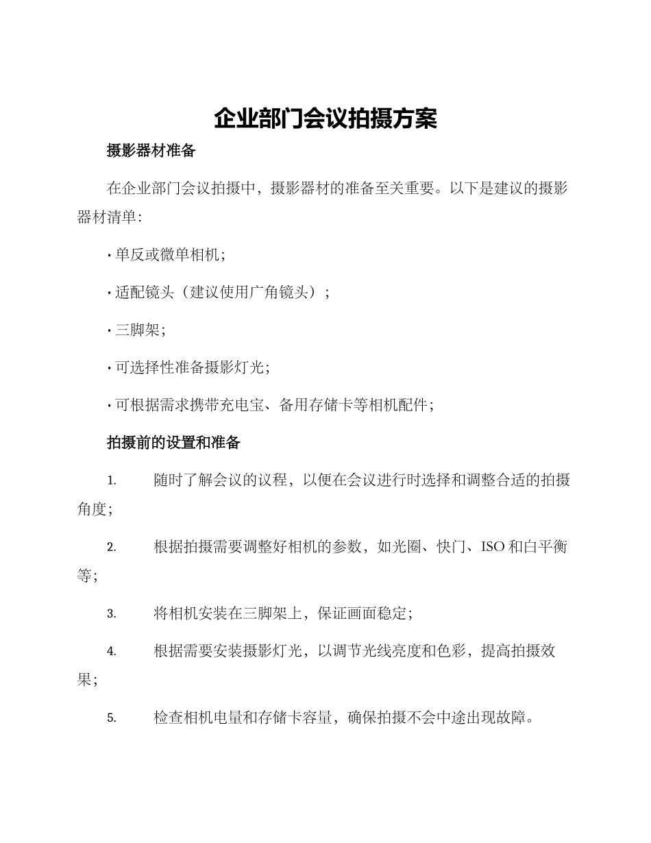 企业部门会议拍摄方案_第1页