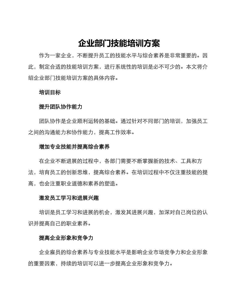 企业部门技能培训方案_第1页