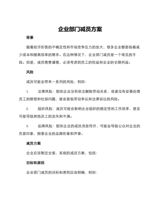 企业部门减员方案