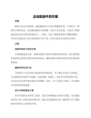 企业配送牛奶方案