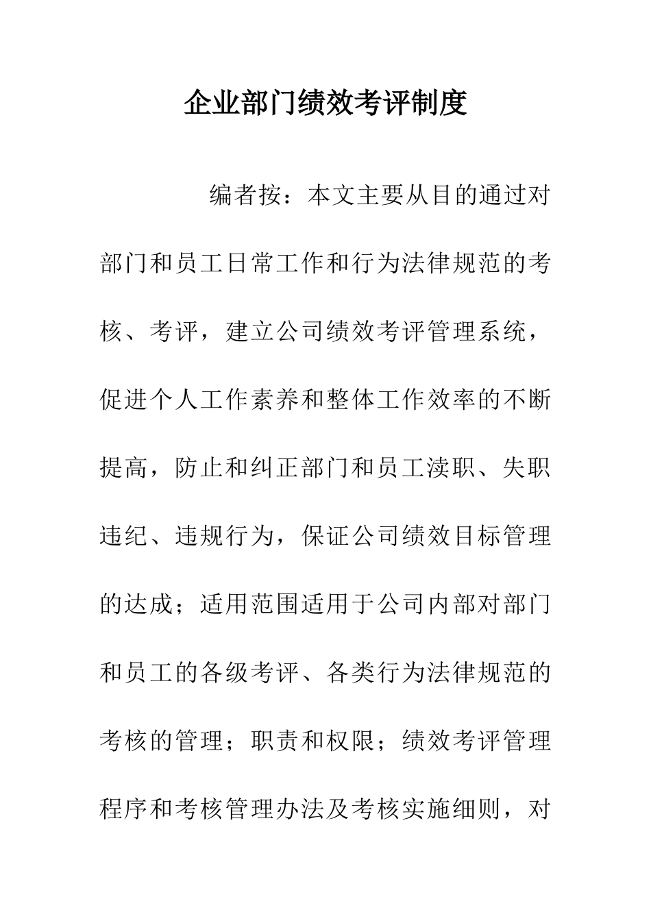 企业部门绩效考评制度_第1页