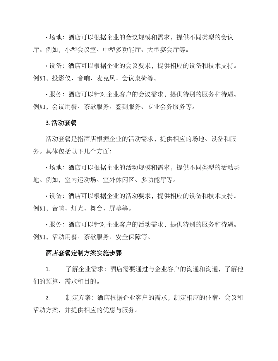 企业酒店套餐定制方案_第2页