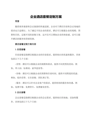 企业酒店套餐定制方案
