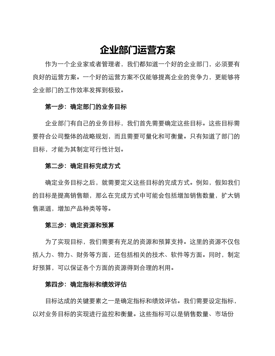 企业部门运营方案_第1页