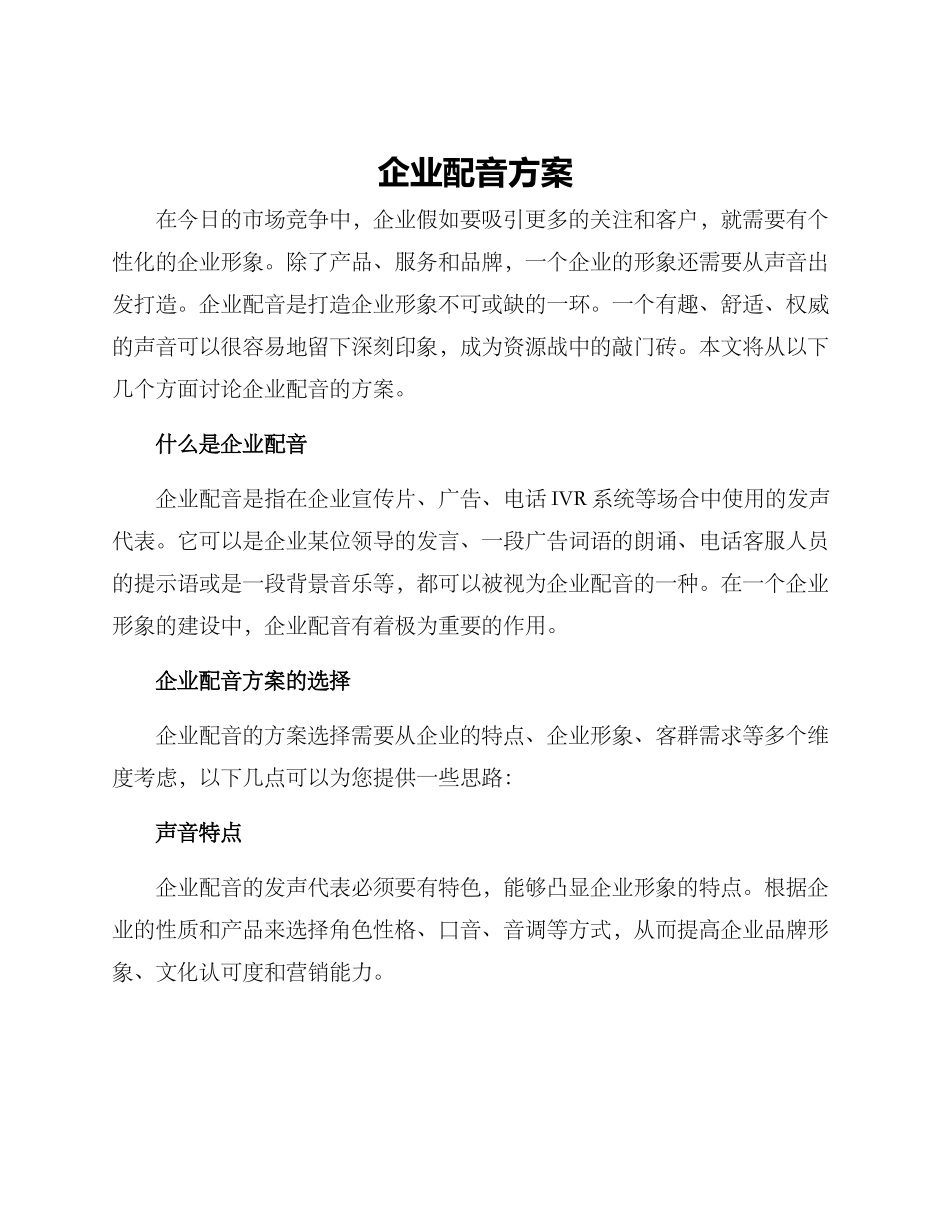企业配音方案_第1页