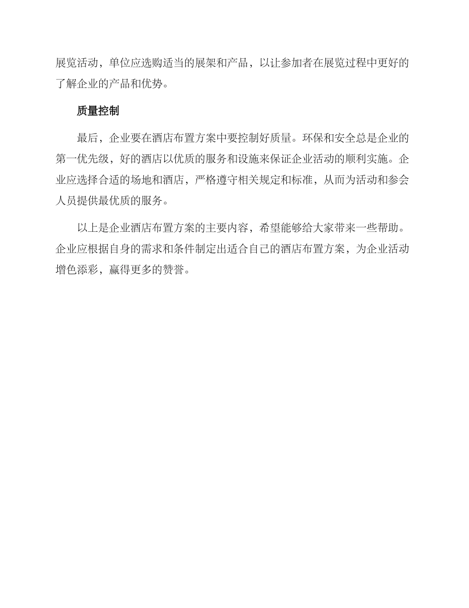 企业酒店布置方案_第2页