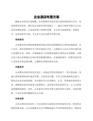 企业酒店布置方案