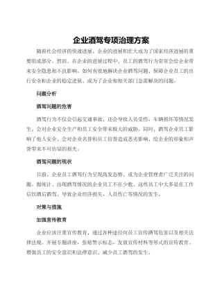 企业酒驾专项治理方案