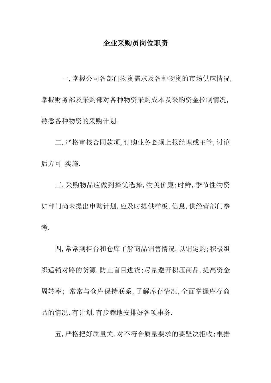 企业采购员岗位职责_第1页